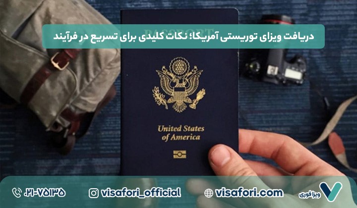 دریافت ویزای توریستی آمریکا؛ نکات کلیدی برای تسریع در فرآیند