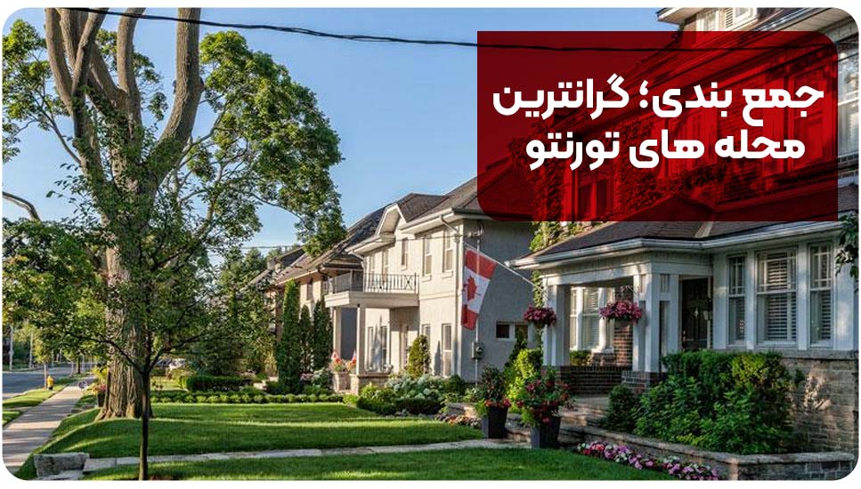 جمع بندی؛ گرانترین محله های تورنتو