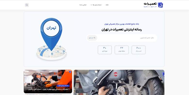تهران سایت تعمیرات در تهران: راه حل مشکلات تعمیراتی در تهران