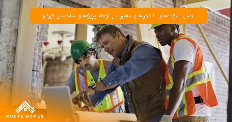 ساختمان چگونه مدیریت ریسک در ساخت و ساز تورنتو انجام می شود؟