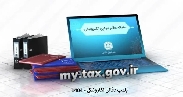الکترونیک | الکترونیکی پلمپ دفاتر فیزیکی