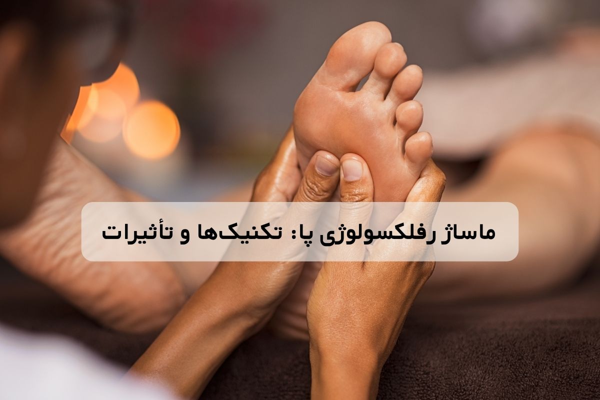 ماساژ رفلکسولوژی پا: تکنیک ها و تأثیرات