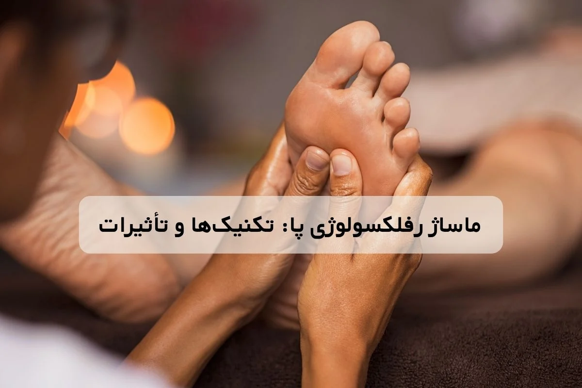 ماساژ رفلکسولوژی پا: تکنیک ها و تأثیرات