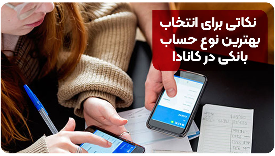 نکاتی برای انتخاب بهترین نوع حساب بانکی در کانادا