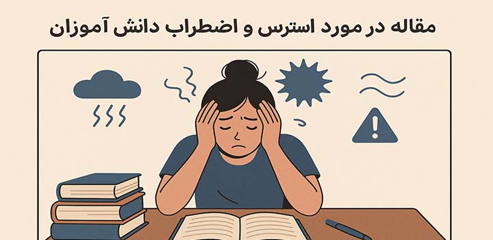 مقاله در مورد استرس و اضطراب دانش آموزان