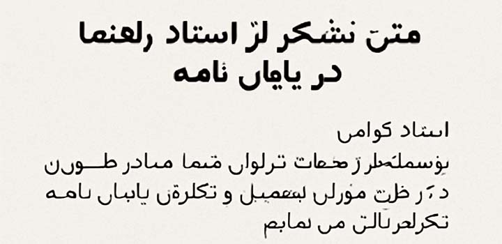 متن تشکر از استاد راهنما در پایان نامه