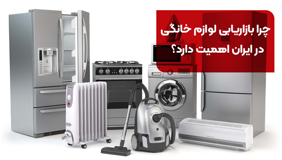 چرا بازاریابی لوازم خانگی در ایران اهمیت دارد؟