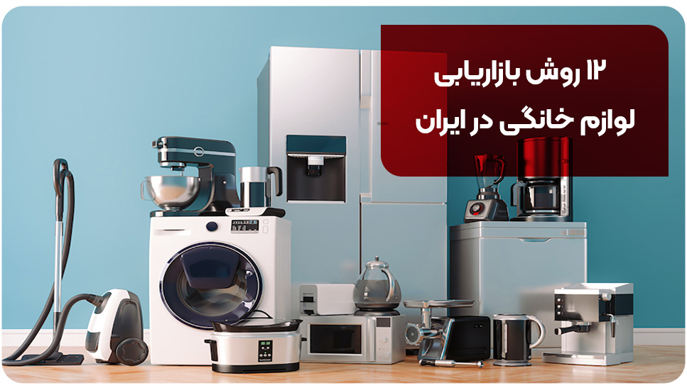 لوازم خانگی ۱۲ روش بازاریابی لوازم خانگی در ایران