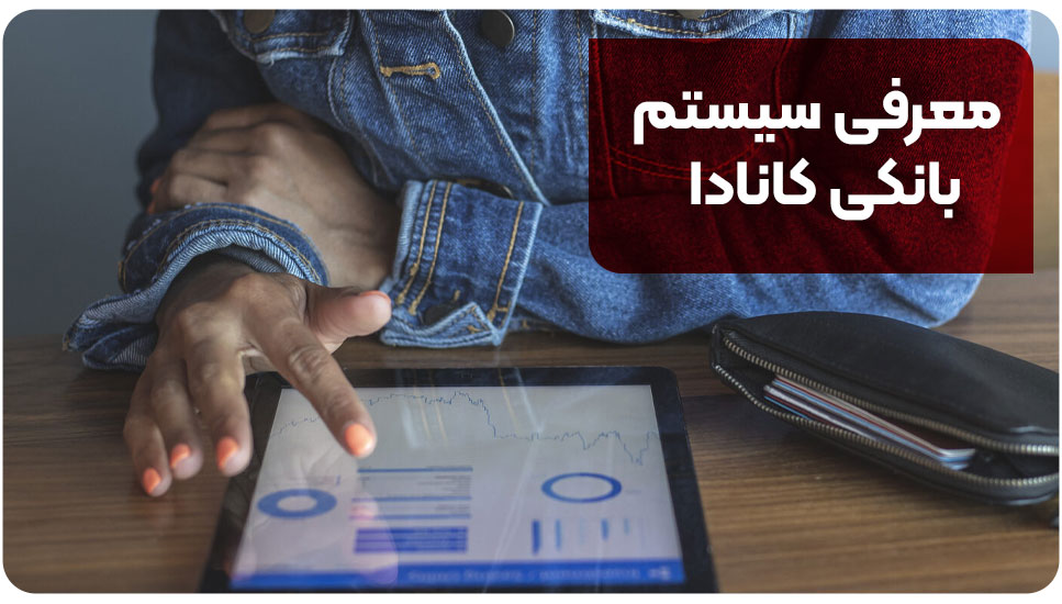 معرفی سیستم بانکی کانادا