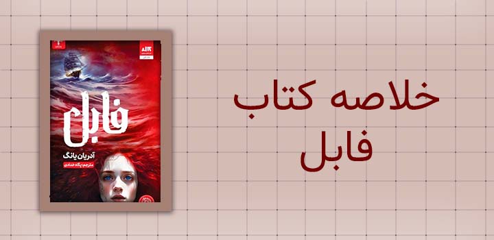 خلاصه کتاب فابل
