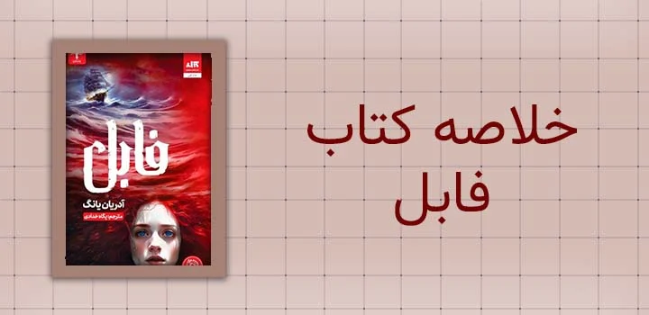 ایران پیپر | کتاب خلاصه کتاب فابل