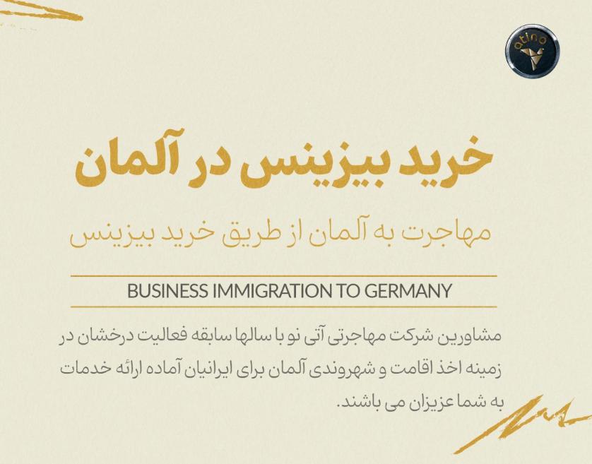 شرکت کاریابی بین المللی آتی نو، پل مطمئن شما برای مهاجرت کاری و سرمایه گذاری در آلمان