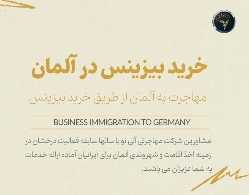 شرکت کاریابی بین المللی آتی نو، پل مطمئن شما برای مهاجرت کاری و سرمایه گذاری در آلمان
