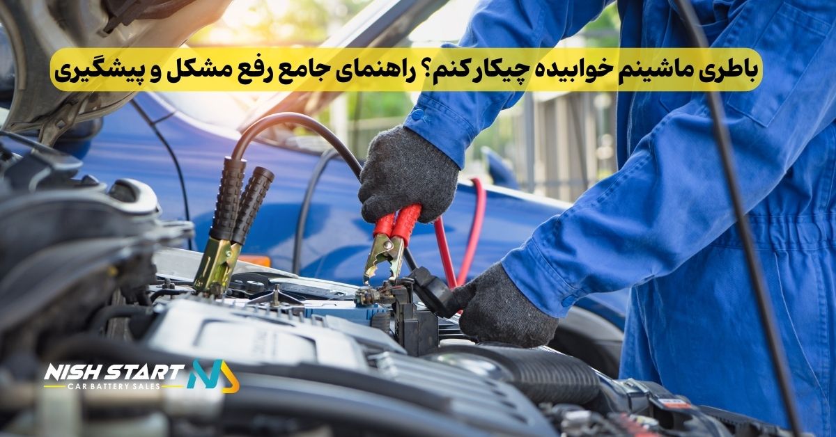 باطری ماشینم خوابیده چیکار کنم؟ راهنمای جامع رفع مشکل و پیشگیری