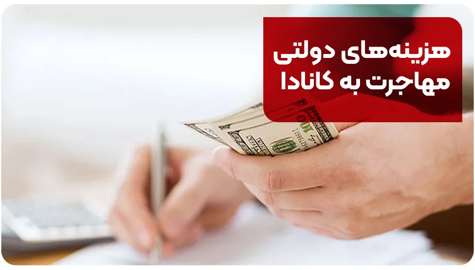 مهاجرت هزینههای دولتی مهاجرت به کانادا