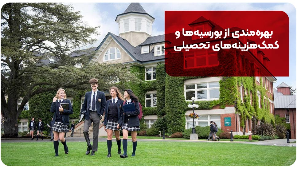 بهره‌مندی از بورسیه‌ها و کمک‌هزینه‌های تحصیلی