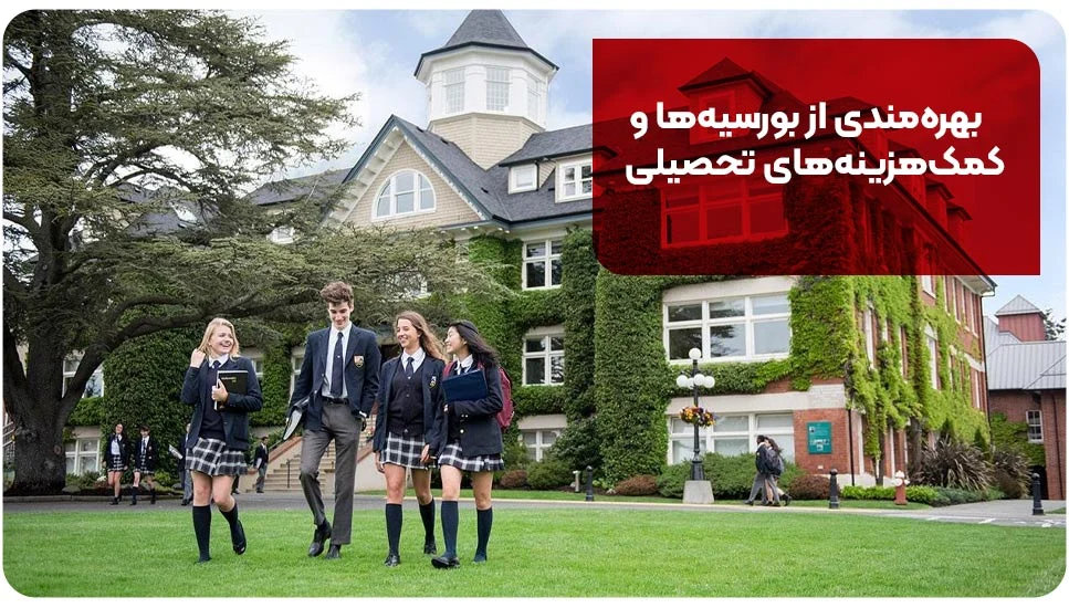 بهره&zwnj;مندی از بورسیه&zwnj;ها و کمک&zwnj;هزینه&zwnj;های تحصیلی