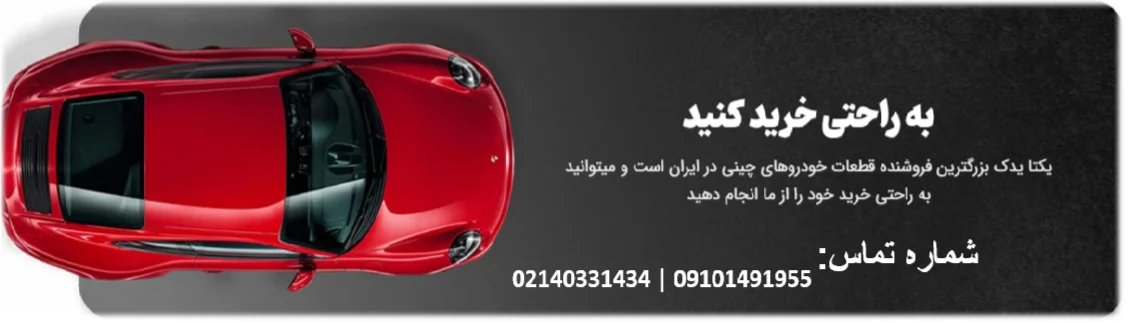 خودرو قطعات کمیاب خودروهای چینی