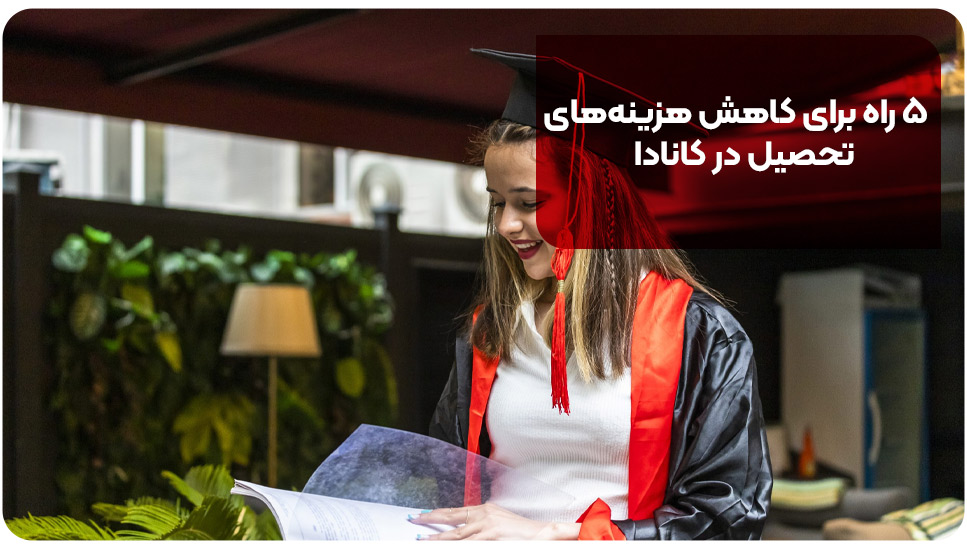 ۵ راه برای کاهش هزینه های تحصیل در کانادا
