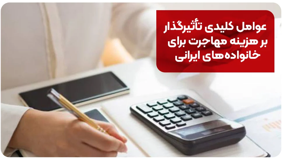 مهاجرت عوامل کلیدی تأثیرگذار بر هزینه مهاجرت برای خانوادههای ایرانی