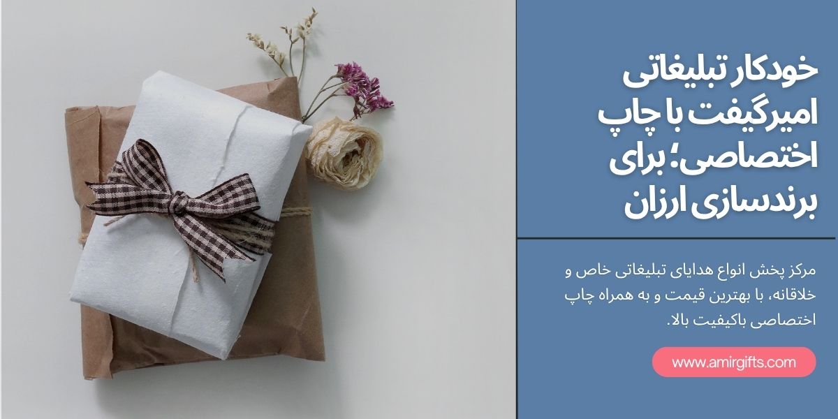 هدایای تبلیغاتی امیرگیفت؛ ابزاری اثربخش برای تبلیغات و برندینگ ۲۰۲۵