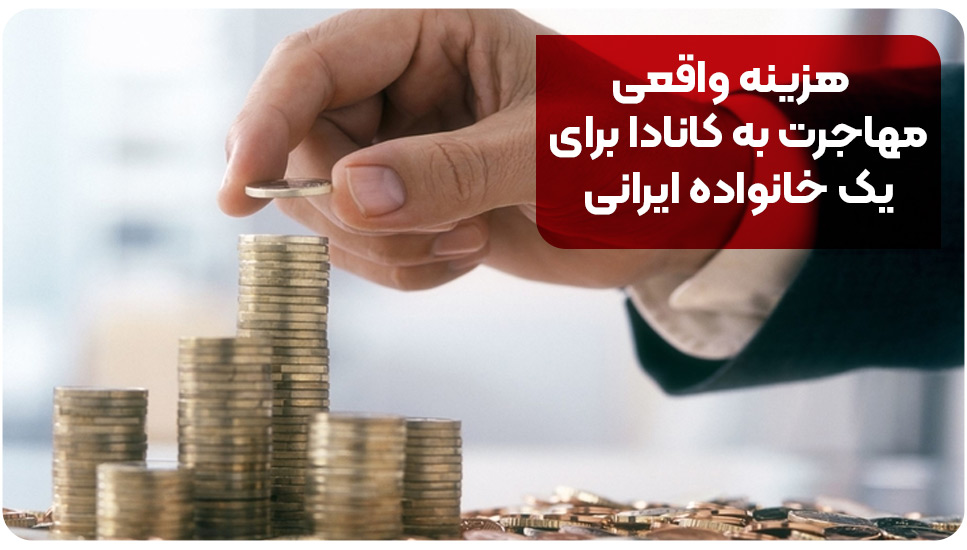 هزینه واقعی مهاجرت به کانادا برای یک خانواده ایرانی
