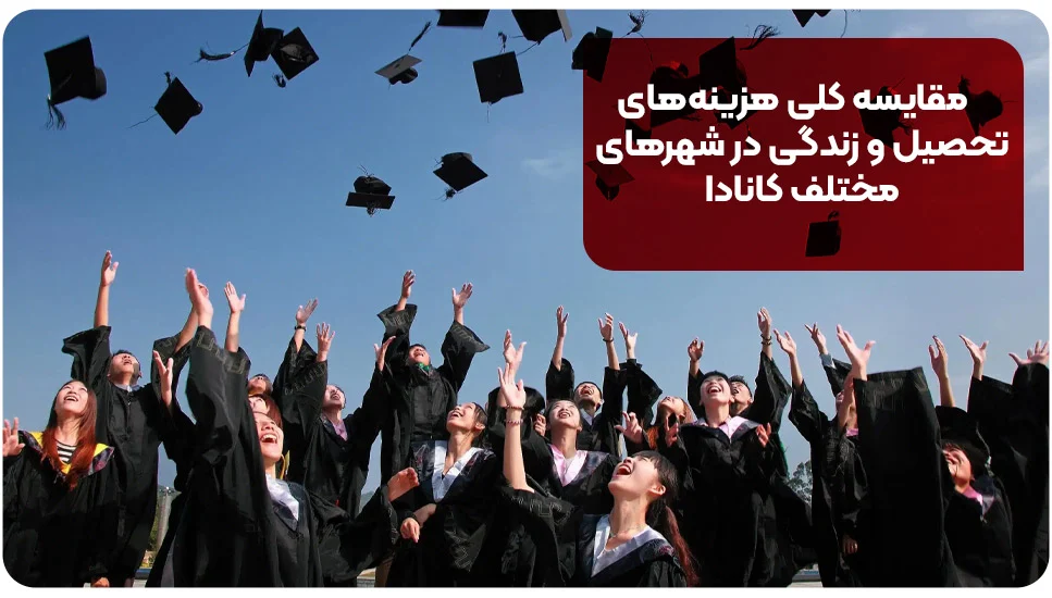 مقایسه کلی هزینه&zwnj;های تحصیل و زندگی در شهرهای مختلف کانادا