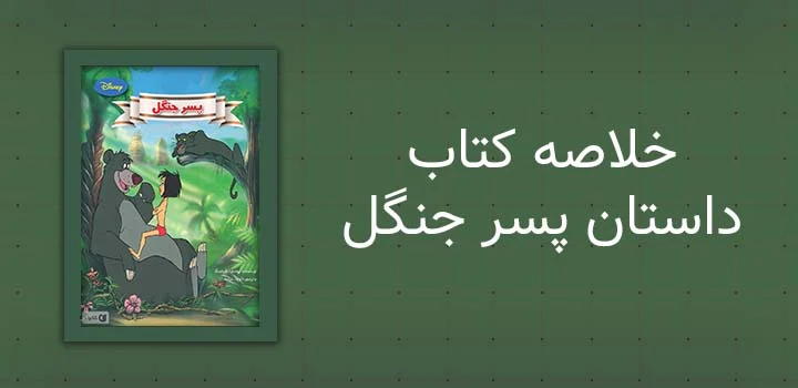 خلاصه کتاب داستان پسر جنگل