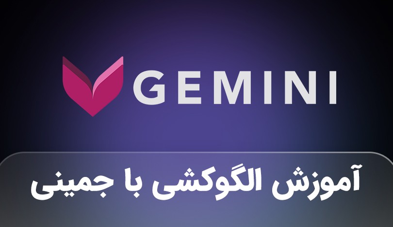 آموزش ویرایش و اصلاح الگوها با استفاده از جمینی