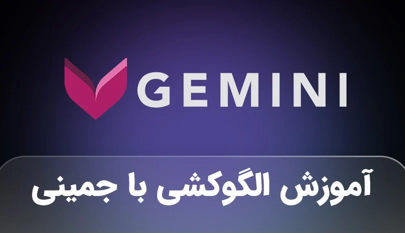 آموزش ویرایش و اصلاح الگوها با استفاده از جمینی