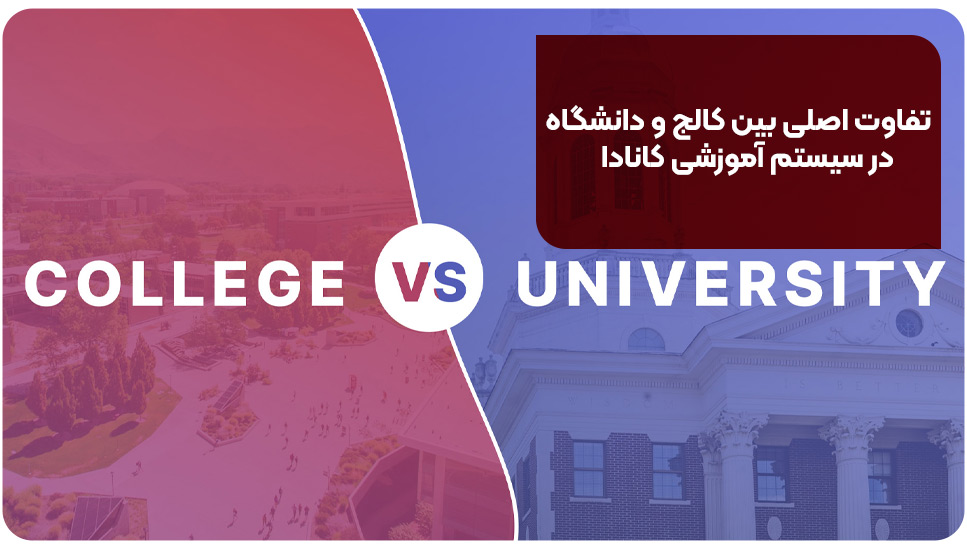 تفاوت اصلی بین کالج و دانشگاه در سیستم آموزشی کانادا