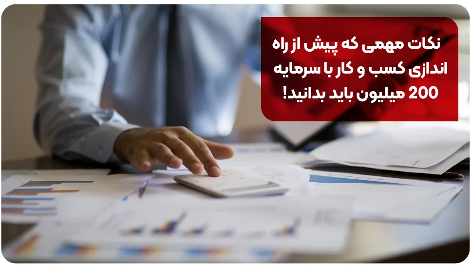 نکات مهمی که پیش از راه&zwnj;اندازی کسب&zwnj;وکار با سرمایه ۲۰۰ میلیون باید بدانید!