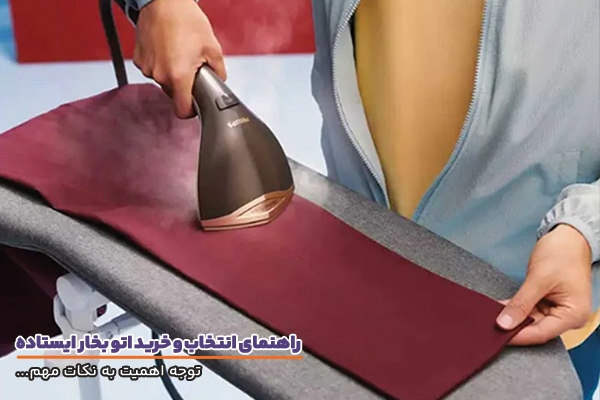 اتو بخار ایستاده و اهمیت توجه به نکات خرید