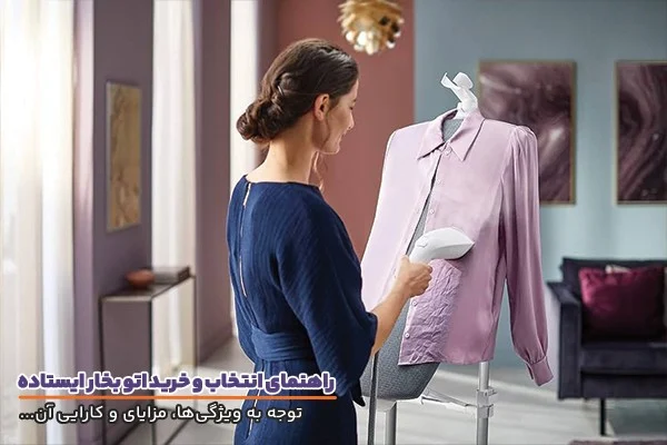 راهنمای کامل انتخاب و خرید اتو بخار ایستاده (اتو بخارگر)