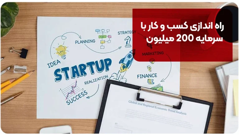 راه اندازی کسب و کار با سرمایه 200 میلیون