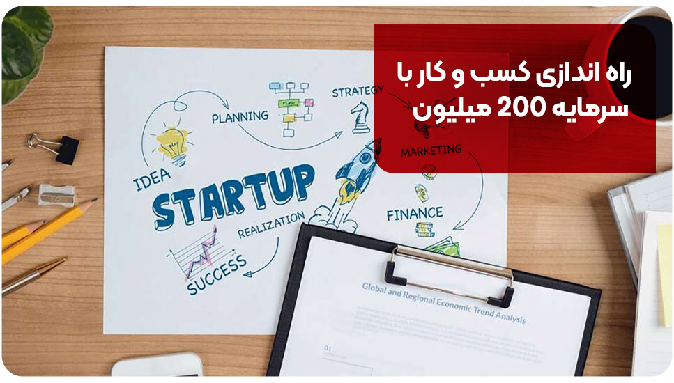 راه اندازی کسب و کار با سرمایه 200 میلیون