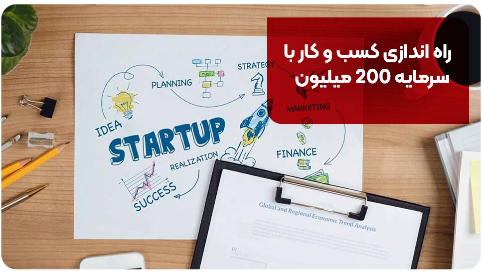 راه اندازی کسب و کار با سرمایه 200 میلیون