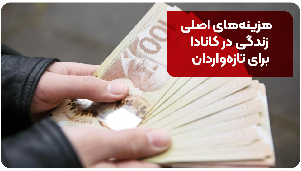 هزینه‌های اصلی زندگی در کانادا برای تازه‌واردان