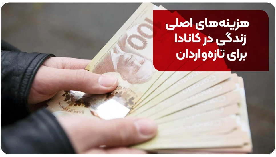مهاجرت هزینههای اصلی زندگی در کانادا برای تازهواردان
