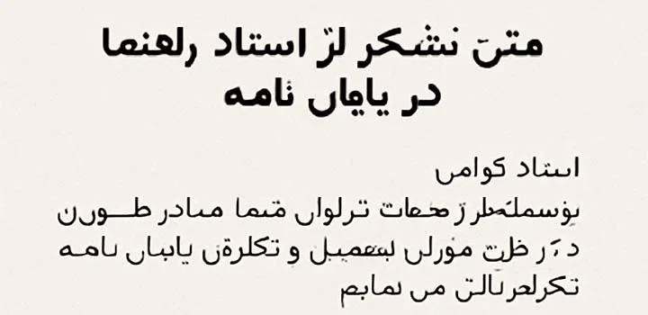 ایران پیپر | کتاب متن تشکر از استاد راهنما در پایان نامه