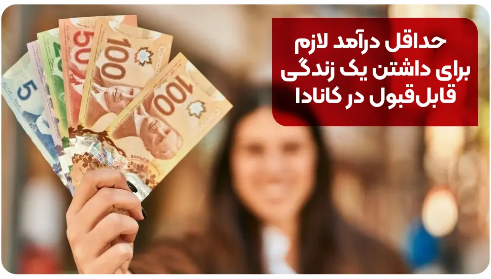 مهاجرت حداقل درآمد لازم برای داشتن یک زندگی قابلقبول در کانادا