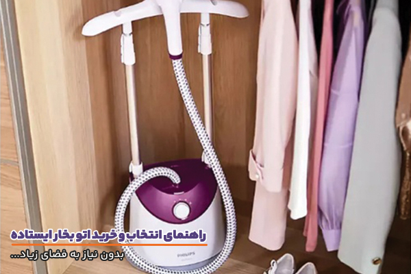 اتو بخار ایستاده و اهمیت توجه به ویژگی های آن