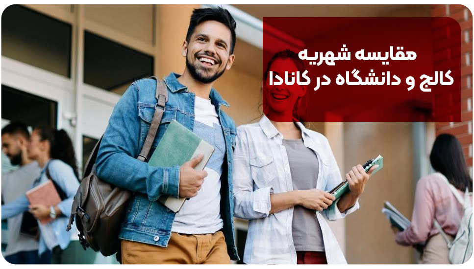 مقایسه شهریه کالج و دانشگاه در کانادا 