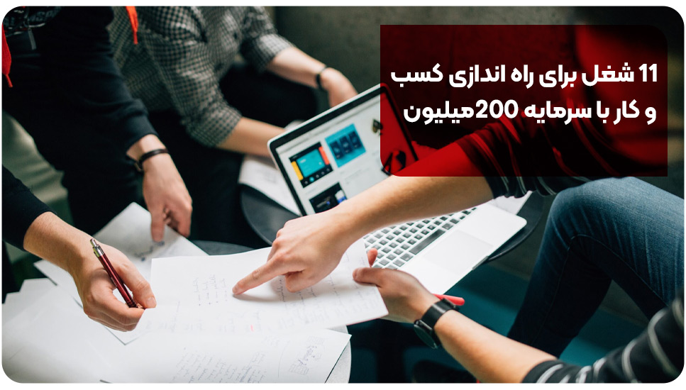 11 شغل برای راه‌اندازی کسب‌وکار با سرمایه 200 میلیون