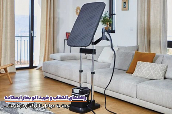 عوامل تاثیرگذار در قیمت اتو بخار ایستاده