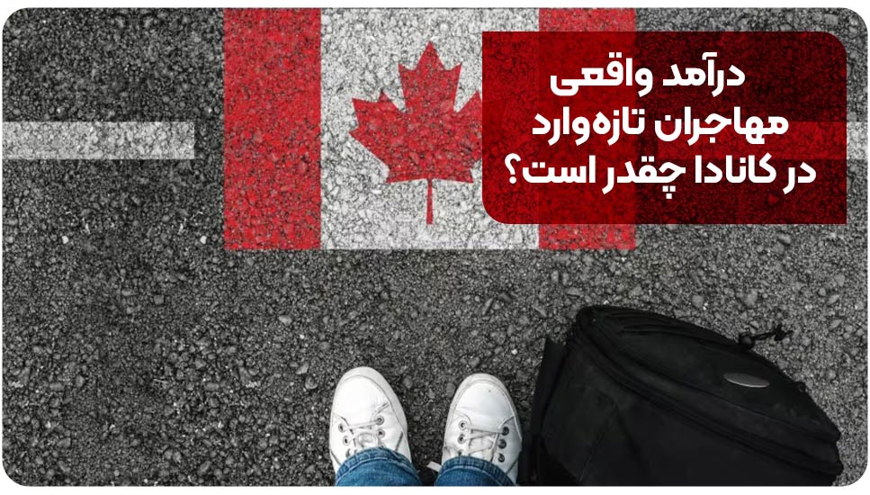 درآمد واقعی مهاجران تازه وارد در کانادا چقدر است؟