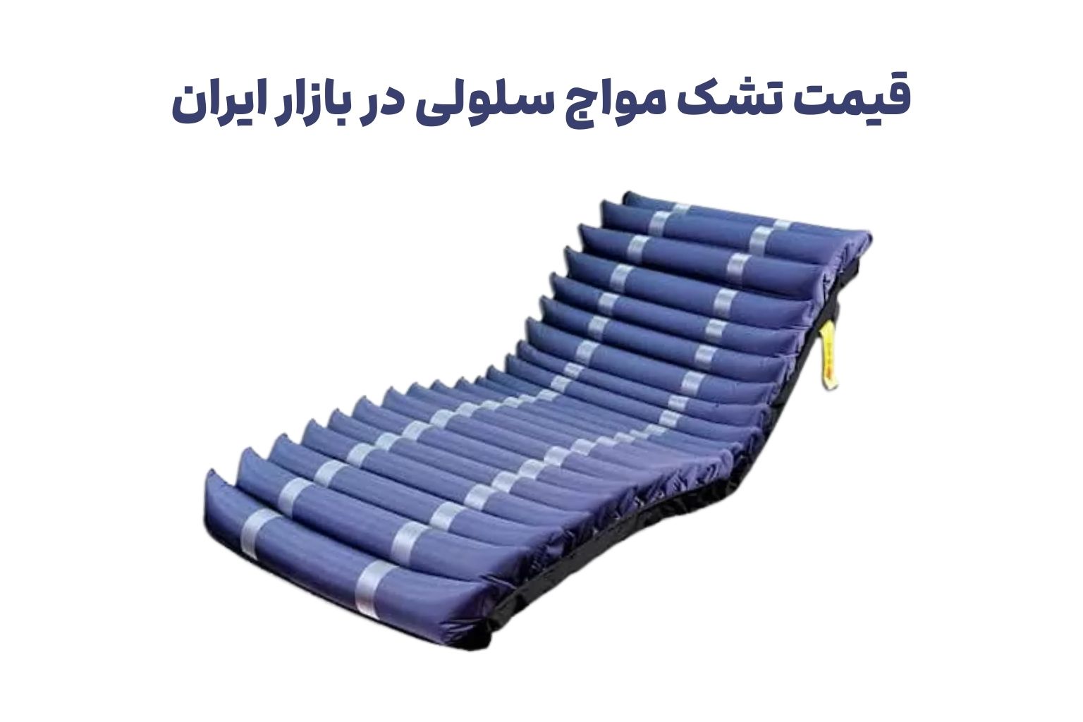 قیمت تشک مواج سلولی در بازار ایران + لیست مدل های پرفروش