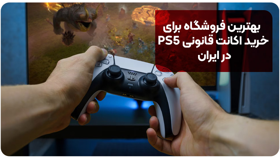 بهترین فروشگاه برای خرید اکانت قانونی PS5 در ایران
