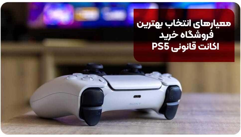 معیارهای انتخاب بهترین فروشگاه خرید اکانت قانونی PS5