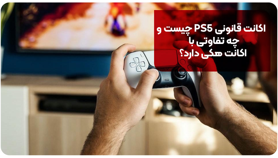 اکانت قانونی PS5 چیست و چه تفاوتی با اکانت هکی دارد؟